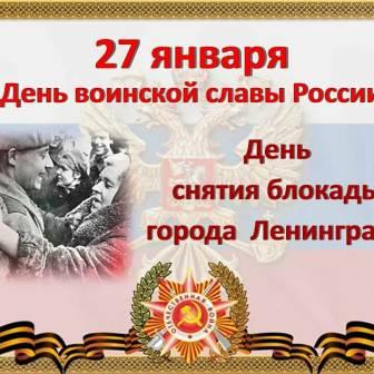 78-летие Победы - День снятия блокады города Ленинграда