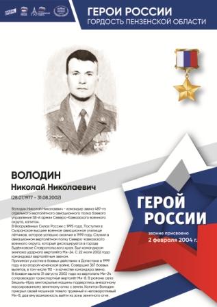 78-летие Победы - Герои России-гордость Пензенской области
