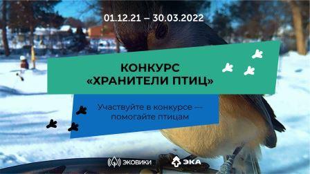 Школьная жизнь - Всероссийский конкурс «Хранители птиц»
