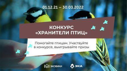 Школьная жизнь - Всероссийский конкурс «Хранители птиц»