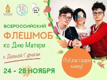 Интересно! - Всероссийский флешмоб ко Дню матери (28 ноября 2021)