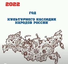 Интересно! - 2022 - ГОД КУЛЬТУРНОГО НАСЛЕДИЯ НАРОДОВ РОССИИ