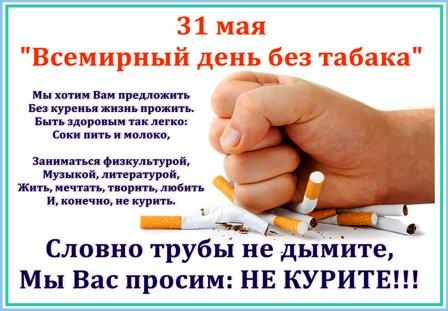 Профилактика табакокурения и алкоголизма - Всемирный день без табака
