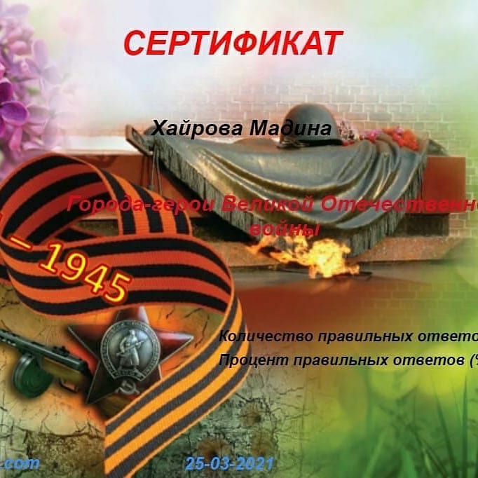 78-летие Победы - Онлайн-викторина «Города -герои в Великой Отечественной войне»