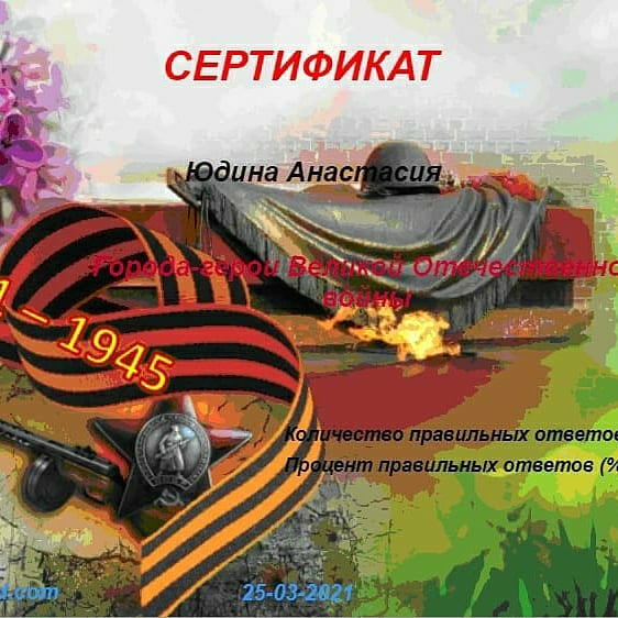 78-летие Победы - Онлайн-викторина «Города -герои в Великой Отечественной войне»