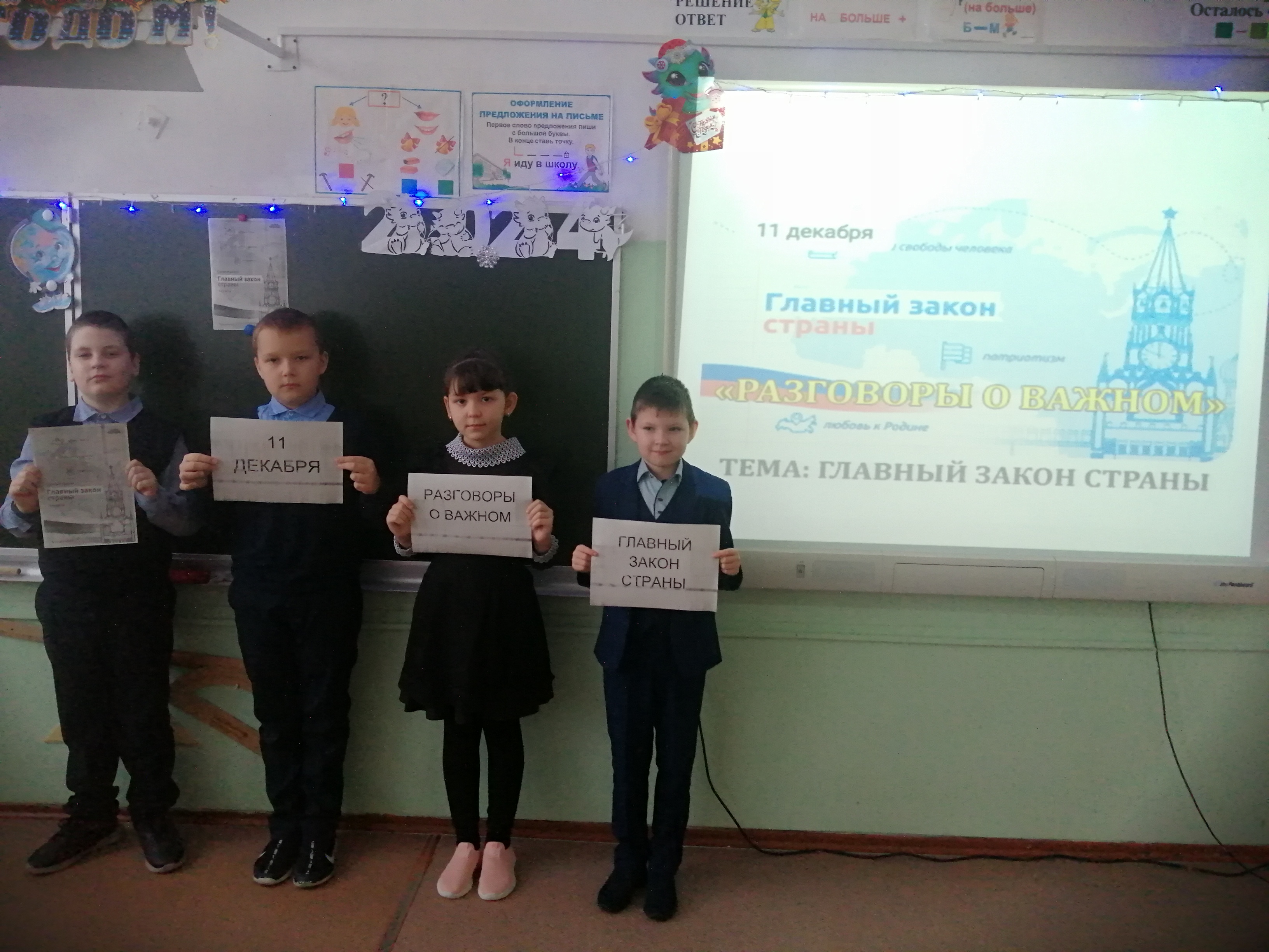 Школьная жизнь - Разговоры о важном. День Конституции РФ